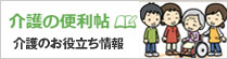 介護の便利帖(介護のお役立ち情報)